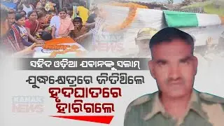 Special Report: Khallikote Crying For Losing Brave  Martyr Odia Son | Serving On Duty In Punjab