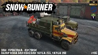 Snowrunner - Обзор Мода от Kot76RSK для консоли TAYGA 255, TAYGA 260 - Дон - Промзона - #495🚧