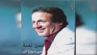 Amy Ya Byaa Elward حسين نعمة - عمي يا بياع الورد
