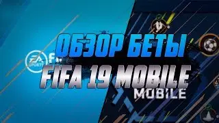 Полный обзор FIFA MOBILE 19 BETA