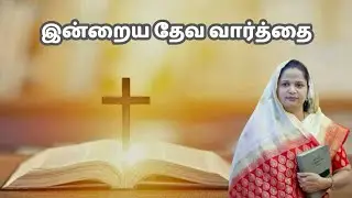 Today's Word of God #TAMIL CHRISTIAN MESSAGE #SIS. BANUJUDE