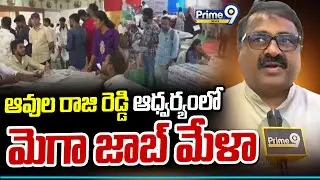 ఆవుల రాజి రెడ్డి ఆధ్వర్యంలో మెగా జాబ్ మేళా | Avula Raji Reddy | Prime9 News