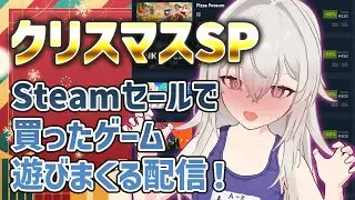 【2025クリスマスSP！】クリスマス特番！！Steamセールで買ったゲームを遊びまくっちゃうぞ2日目！しかも飲酒！！