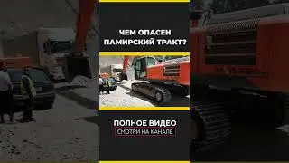 Чем опасен памирский тракт? #таджикистан #путешествия #памир