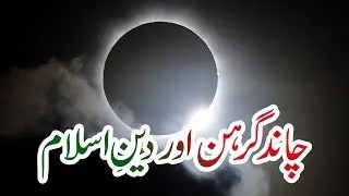 Lunar Eclipse in Islam | Chand Grahan aur Islam | Darul Ifta Ahl e Sunnat