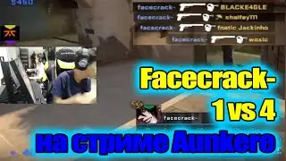 facecrack-  1 vs 4 на fpl. ЖЕСТКИЙ КЛАТЧ НА СТРИМЕ У Aunkere