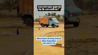 SSB/CRPF/MES ड्राइवर बनने का सपना किसका है 🇮🇳 #crpf#ssb  #SSB/CRPF Driving ट्रेड टेस्ट कि 100%गारंटी