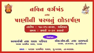 🔴LIVE || નવિન વર્ગખંડ તથા પાણીની પરબનું લોકાર્પણ || પારસા || By Prem Studio Live