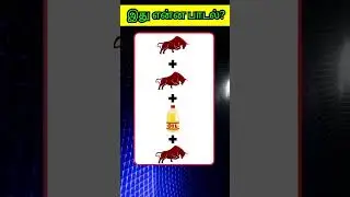 Guess the Tamil Song 🎶 | Bioscope -  Connect the Picture | Tamil Song Quiz 🔥 #shorts #tamilriddles