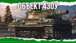 Об 430у ПУТЬ К 3 ОТМЕТКЕ
