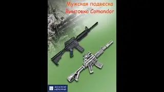 Подвеска мужска, Серебро 925, Винтовка 