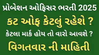 Probation officer bharti 2025 | Cut off | કેટલું રહેશે વિગતવાર ની માહિતી | Gammat Sathe Gyan |