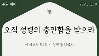 봉일천감리교회 2026년 1월 18 주일 예배 