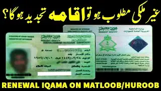 Iqama Renewal on Matloo/Huroob | Renew Iqama on Money Case | اقامہ پے کیس ہےتو تجدید ہوگا |