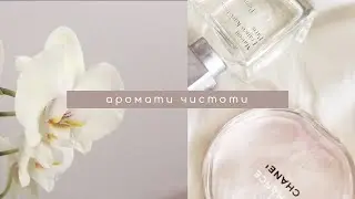аромати чистоти | 11 ароматiв з моєї полички | мило, шампунь, пральний порошок та не тільки