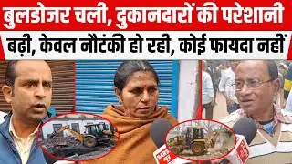 PATNA के दानापुर में दुकानदारों ने कहा- केवल Bulldozer चला कर निकल जाएंगे,कुछ नहीं होगा, केवल नौटंकी