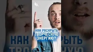 Как раскрыть творческую энергию? 🌟 #МихаилАгеев