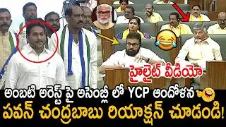 Pawan Kalyan | Chandrababu Aggressive Reaction On Ys Jagan In Today Assembly | Nara Lokesh | FC