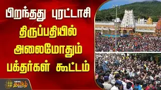 பிறந்தது புரட்டாசி.. திருப்பதியில் அலைமோதும் பக்தர்கள் கூட்டம்.. | Tirupati&nbsp;temple&nbsp;News