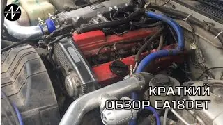 5-минутный видео обзор двигателя CA18DET. Стоит не дорого, но стоит ли?!