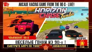 ▩ Ретро гоночки из 90х ▩ Retro racing arcade from 90s ▩2▩RU/EN▩ Horizon Chase Turbo