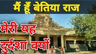 जानिए बेतिया राज का संक्षिप्त इतिहास।