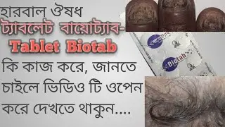 বায়োট্যাব ট্যাবলেট কি কাজ করে- Tablet Biotab ।। বায়োট্যাব ট্যাবলেট এর কাজ ।। Biotab tablet ।। Biotin