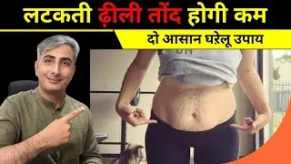 2 तरीके तोंद कम करने के | 2 WAYS TO LOSE BELLY FAT I DR. MANOJ DAS