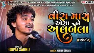 વીરા મારા એસા ને અલબેલા | Gopal Sadhu | popular gujarati lagngeet | Golasan Dayro 2024