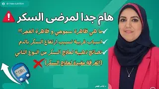 هام جدا لمرضى السكر- العلاج بالطبيعة