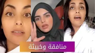 أمل الشهراني تهاجم سارة الودعاني(منافقة و خبيثة)..فيديو