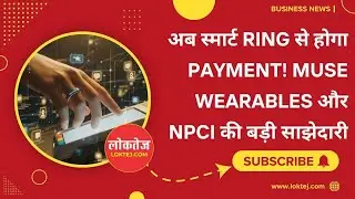 अब स्मार्ट Ring से होगा Payment! Muse Wearables और NPCI की बड़ी साझेदारी #digitalpayments #RingOne