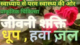 जीवन शक्ति स्रोत - धूप, हवा और पानी 