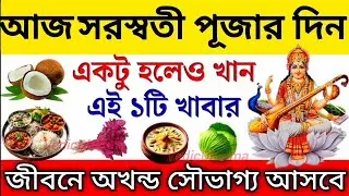 সরস্বতী পূজার বিশেষ দিন সবাইকেই খেতে হয় এই ১টি খাবার, তবে ভুলেও খাবেন না ৩টি সবজি। ভি'খারী হয়ে যাবেন