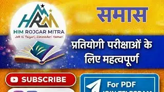 समास के प्रकार (SAMAS KE PRAKAR )|सामान्य हिंदी व्याकरण |प्रतियोगी परीक्षाओं के लिए महत्वपूर्ण | 
