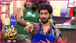 Kwatle Kitchen | Ep. 20 | Full Episode | The Cooks&rsquo; Dilemma! | 18 Aug 25 | Colors Kannada