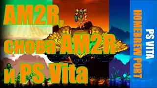 Можно ли пройти порты AM2R на PS Vita на 100%?