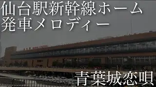 JR仙台駅 東北新幹線ホーム発車メロディー「青葉城恋唄」