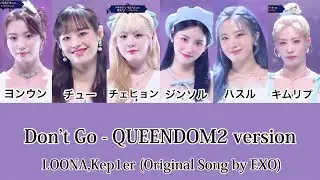 Don&rsquo;t Go - QUEENDOM2 version by LOONA,Kep1er (Original Song by EXO) 【日本語訳/歌詞/カナルビ】