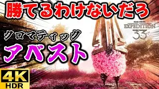 #7【4K HDR】実績コンプまで攻略するエクスペディション33【Clair Obscur: Expedition 33】