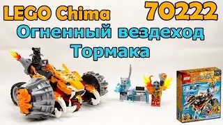 LEGO Chima 70222 Огненный вездеход Томрака. Сборка и обзор
