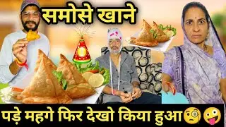 समोसे खाने पड़े महँगे 😂 || Dhar_wale_able || 😂