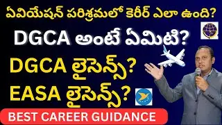 Scope of Career in Aviation Industry? DGCA లైసెన్స్? EASA లైసెన్స్?