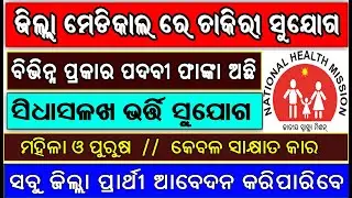 District Medical Recruitment 2019 ! NHM Recruitment Odisha ! Odisha District Level Job 2019