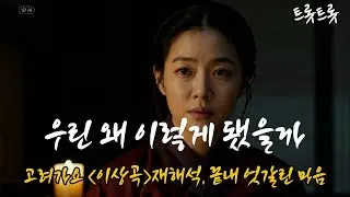 끝내 엇갈린 마음｜고려가요 〈이상곡〉 재해석