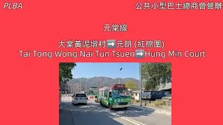 元棠 大棠黃泥墩村➡️元朗 (紅棉圍) 總站