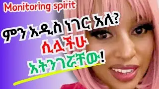 🟠ምን አዲስ ነገር አለ? ብለዉ የሚጠይቁ ጓደኞችን ተጠንቀቁ copycat |habesha|tiktok| ETHIOPIA |new |Amharic|  #ተጠንቀቁ