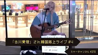 「第213弾」 【「古川愛理」さん韓国路上ライブ（アップル前）25/06/26後半部】