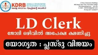 LD Clerk post | കേരള ദേവസേന recruitment ( KDRB)board ജോലി ഒഴിവിൽ അപേക്ഷ ക്ഷണിച്ചു | യോഗ്യത +2 വിജയം 