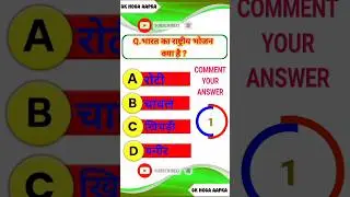 भारत का राष्ट्रीय भोजन क्या है? 